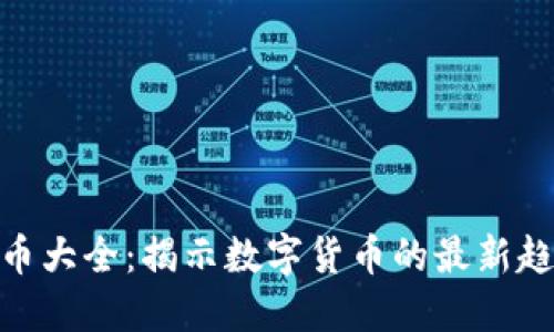 加密货币主流币大全：揭示数字货币的最新趋势与投资机会