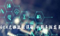  TP钱包MDEX兑换流程详解：从新手到高