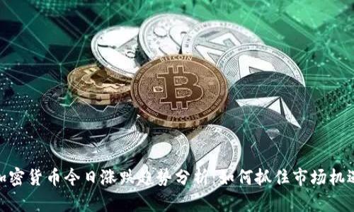 加密货币今日涨跌趋势分析：如何抓住市场机遇