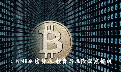 : NMR加密货币：投资与风险深度解析