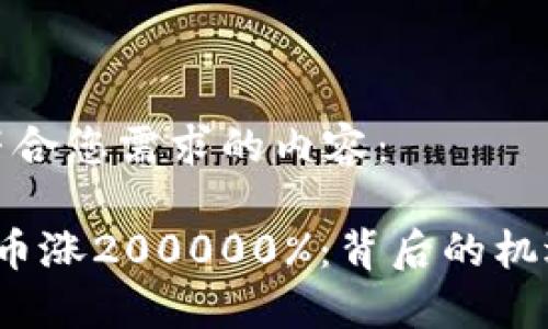 以下是符合您需求的内容：

 加密货币涨200000%：背后的机遇与挑战