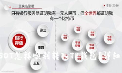 : 火币USDT怎样顺利转入TP钱包？详细步骤解析