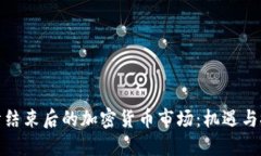 疫情结束后的加密货币市场：机遇与挑