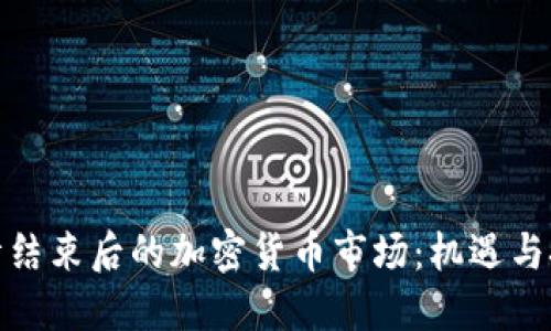 疫情结束后的加密货币市场：机遇与挑战