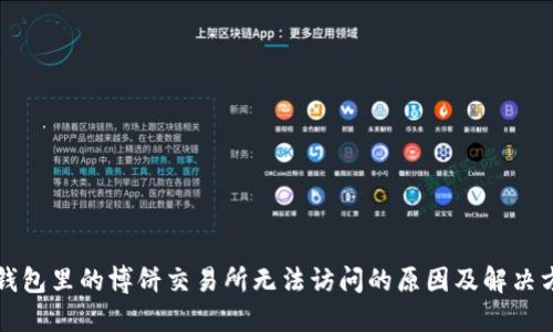 TP钱包里的博饼交易所无法访问的原因及解决方法