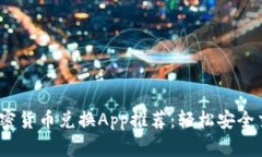 2023年最佳加密货币兑换App推荐：轻松