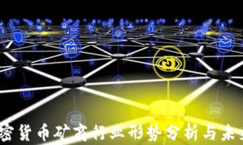 
2023年加密货币矿商行业形势分析与未来发展趋势