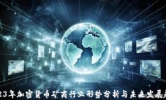2023年加密货币矿商行业形势分析与未