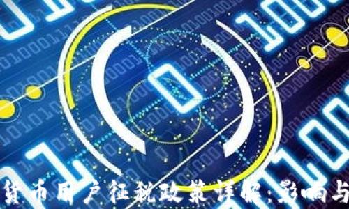 
韩国加密货币用户征税政策详解：影响与应对策略
