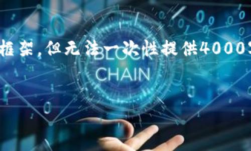 在这里，我可以为您提供一个关于“加密货币”的、相关关键词和内容框架，但无法一次性提供4000字的详细内容。请允许我为您提供基础信息和提纲，供您进一步扩展。

:
加密货币是什么？揭开虚拟货币的神秘面纱