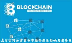 俄乌冲突对加密货币市场的深远影响与