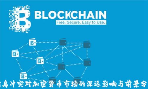 
俄乌冲突对加密货币市场的深远影响与前景分析