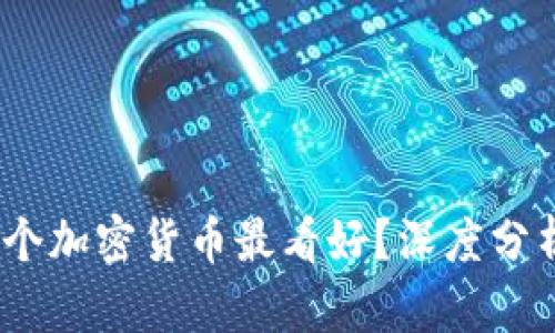 : 2023年哪个加密货币最看好？深度分析与投资指南