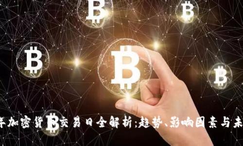 2022年加密货币交易日全解析：趋势、影响因素与未来展望