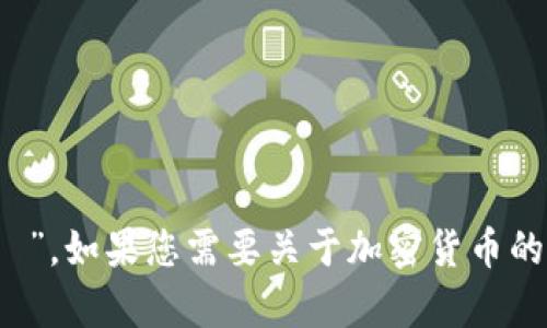 加密货币的拼音是“jiā mì huò bì”。如果您需要关于加密货币的更多信息或者具体的内容，欢迎告诉我！