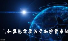 加密货币的拼音是“jiā mì huò bì”。