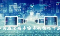 TP钱包如何在没有币安币的情况下获得