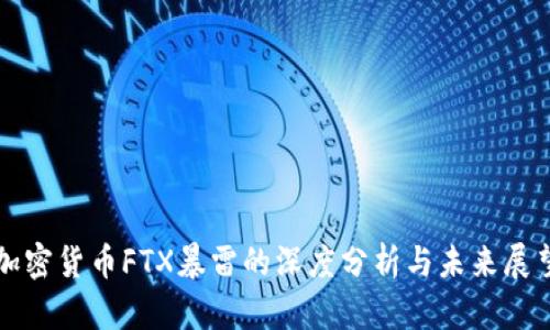 加密货币FTX暴雷的深度分析与未来展望