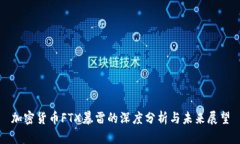 加密货币FTX暴雷的深度分析与未来展望