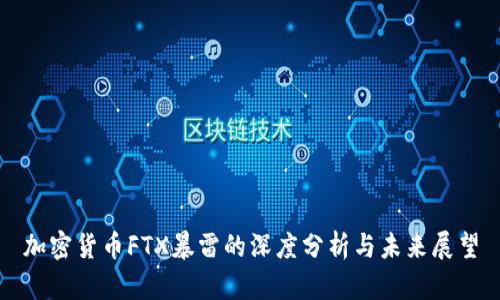 加密货币FTX暴雷的深度分析与未来展望