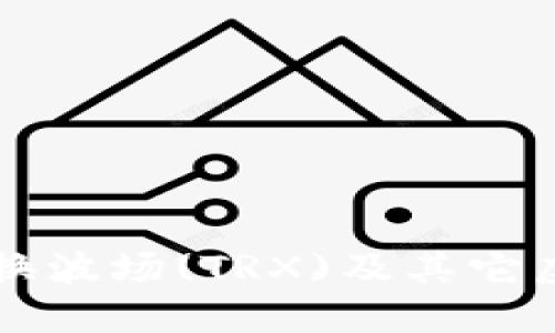 如何在TP钱包中兑换波场(TRX)及其它虚拟货币的详细指南