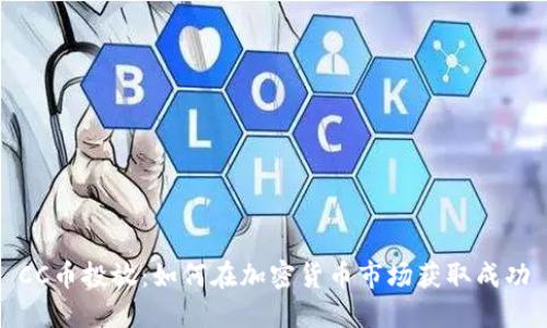 CC币投放：如何在加密货币市场获取成功