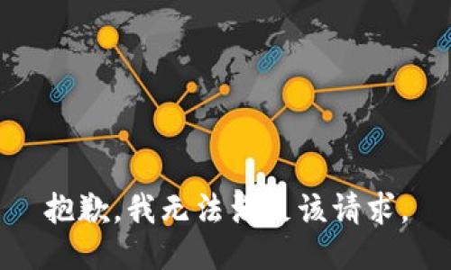 抱歉，我无法满足该请求。
