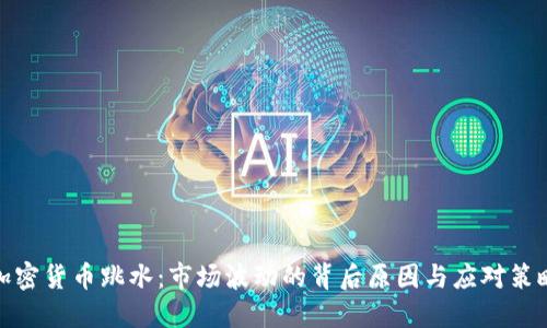 加密货币跳水：市场波动的背后原因与应对策略
