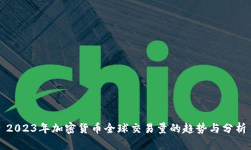 2023年加密货币全球交易量的趋势与分析