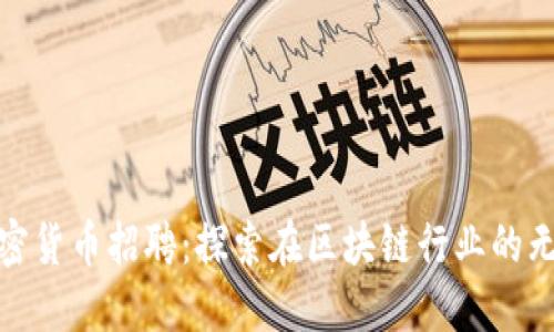 武汉加密货币招聘：探索在区块链行业的无限机会