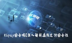 Ebpay安全吗？深入解析在线支付安全性