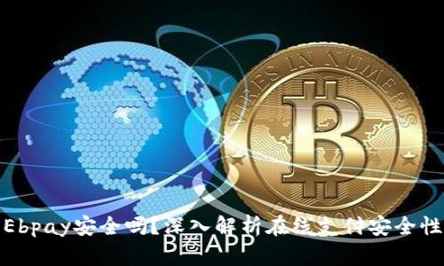 Ebpay安全吗？深入解析在线支付安全性