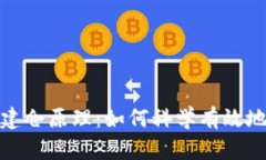 加密货币建仓原理：如何科学有效地进