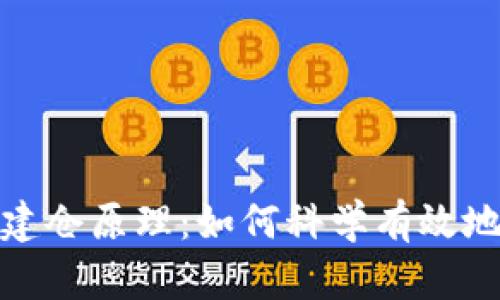加密货币建仓原理：如何科学有效地进入市场