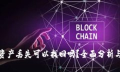 : TP钱包资产丢失可以找回吗？全面分