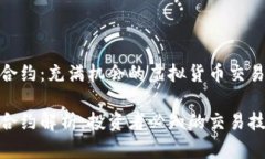 加密货币交割合约：充满机会的虚拟货