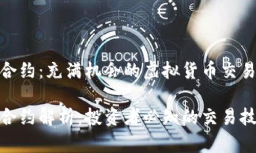 加密货币交割合约：充满机会的虚拟货币交易方式

加密货币交割合约解析：投资者必知的交易技巧与市场趋势