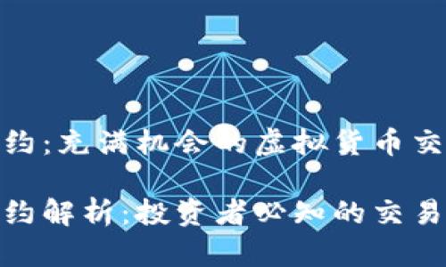加密货币交割合约：充满机会的虚拟货币交易方式

加密货币交割合约解析：投资者必知的交易技巧与市场趋势