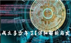 TP钱包成立多少年了？详细解析与发展