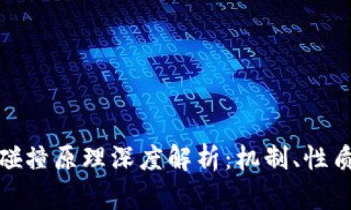 加密货币碰撞原理深度解析：机制、性质与安全性