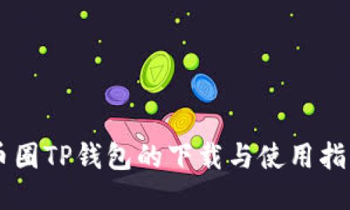 币圈TP钱包的下载与使用指南