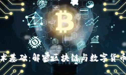 加密货币技术基础：解密区块链与数字货币的核心原理