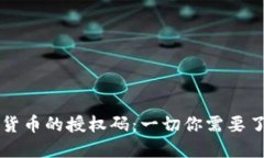 关于加密货币的授权码：一切你需要了