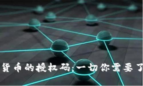 关于加密货币的授权码：一切你需要了解的信息