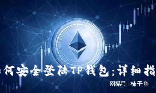 如何安全登陆TP钱包：详细指南