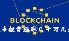 如何通过加密货币投资赚取几十万元：