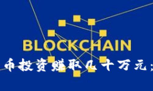 如何通过加密货币投资赚取几十万元：策略与案例分析