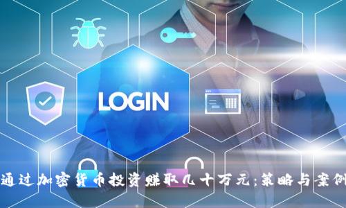 如何通过加密货币投资赚取几十万元：策略与案例分析