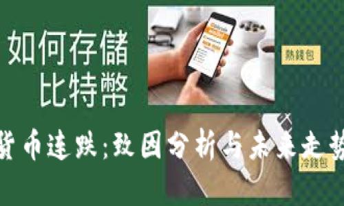 加密货币连跌：致因分析与未来走势探讨