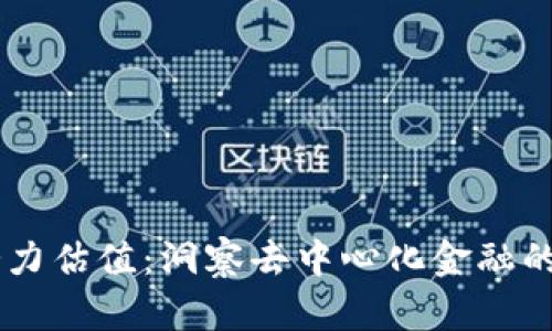 OP币未来潜力估值：洞察去中心化金融的下一个风口